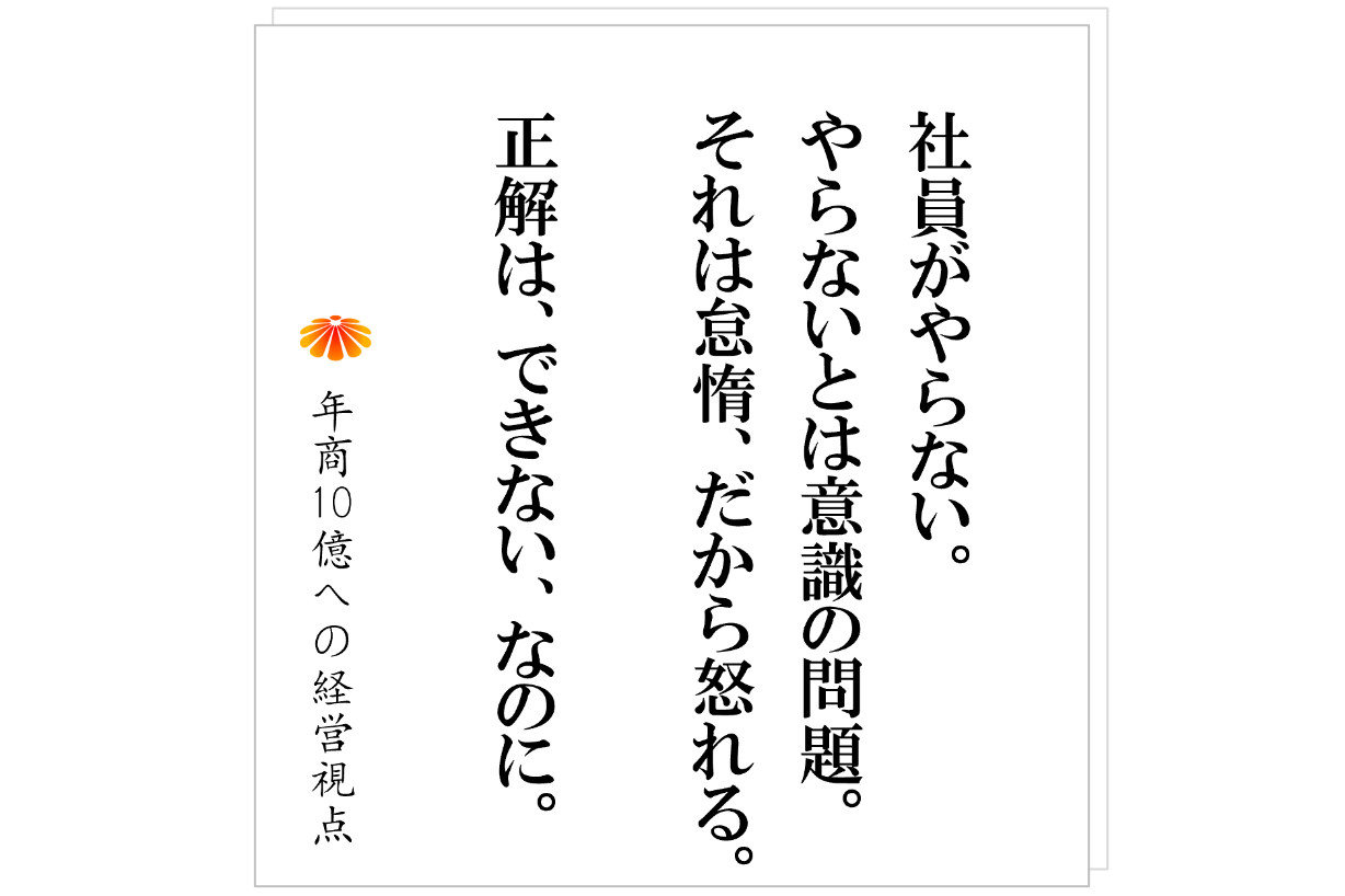 №562:「やらない社員」を責める会社、「できる仕組み」をつくる会社
