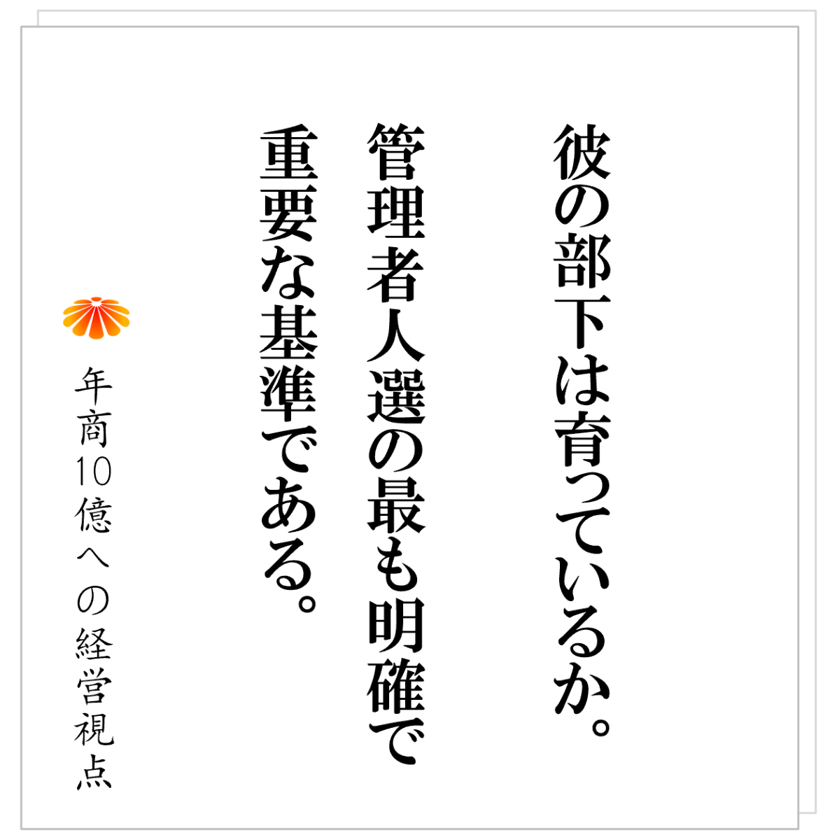 No.561：管理者の人選基準の最大の一つ：その部下が育っているか。