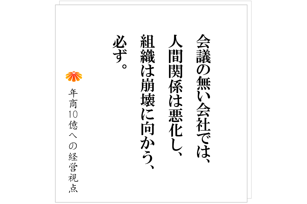 №566：職場がギスギスする本当の原因は、人ではなく会議の欠如である