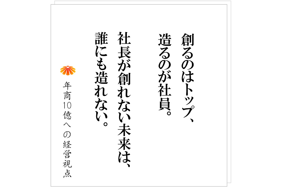 №568：社長は「神」である──トップは創る、ナンバー２は造る