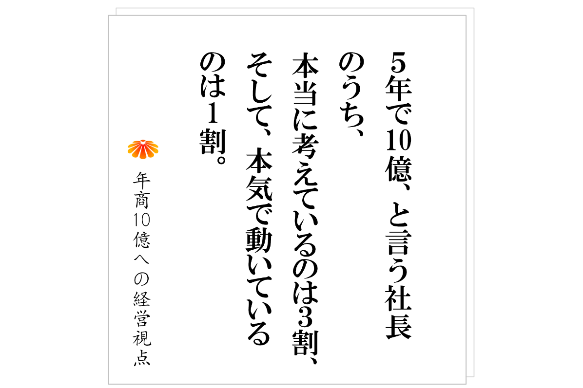№569：「５年で１０億」と言う社長へ：その目標、実は“何も描けていません”