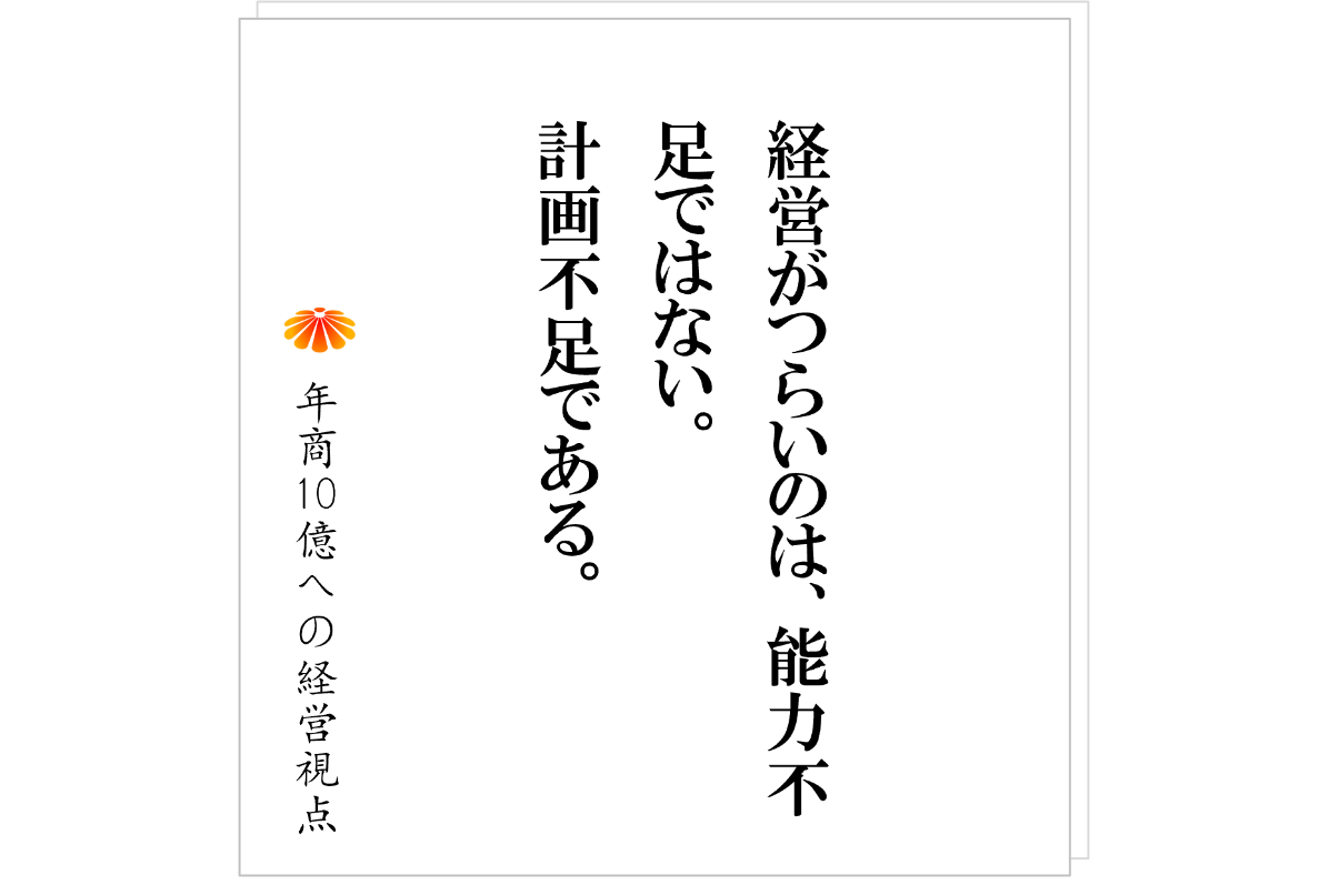 №570：経営がつらい社長ほど、経営計画書をつくるべき理由