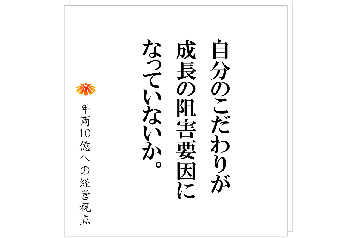 №571：事業が大きくならない、もう一つの理由、それは「社長のこだわり」