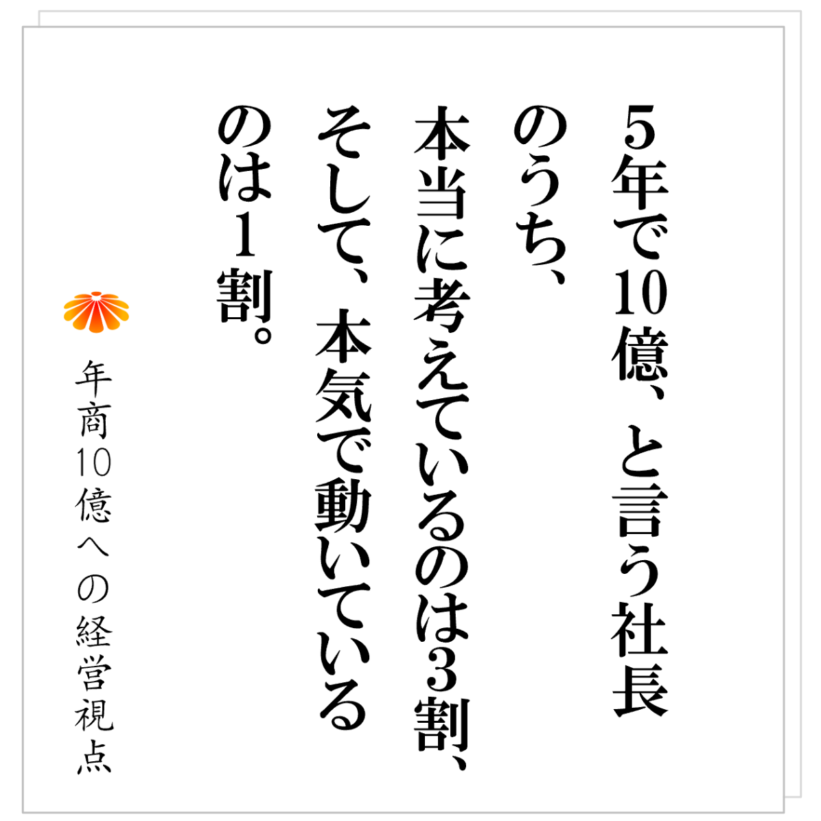 No.569：「５年で１０億」と言う社長へ：その目標、実は“何も描けていません”