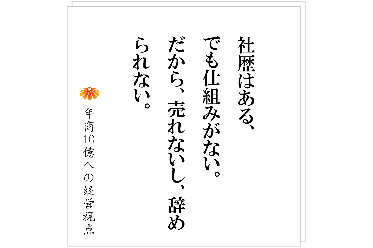 №572：４０年続いた会社に、何も残っていなかった理由：事業承継の準備