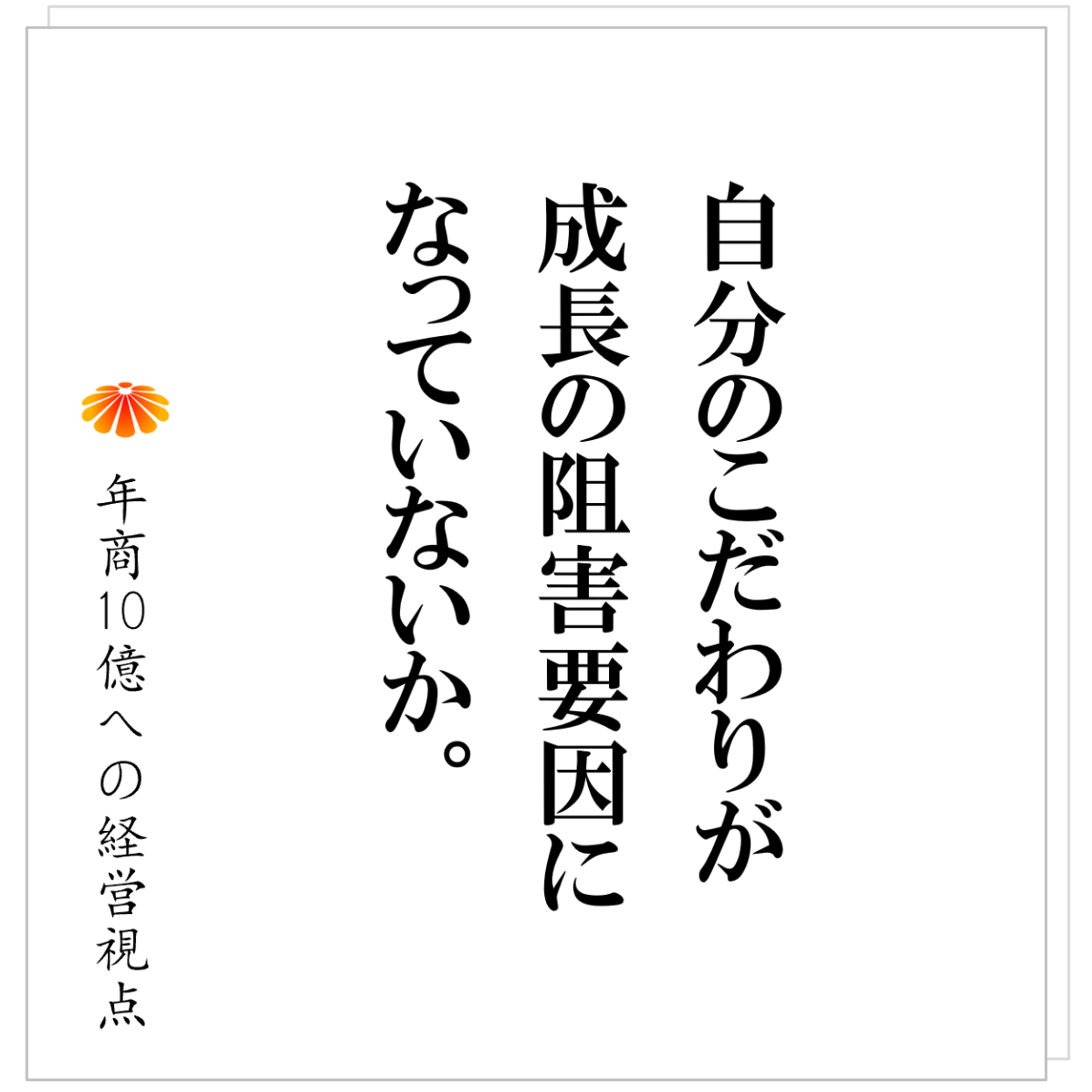No.571：事業が大きくならない、もう一つの理由、それは「社長のこだわり」