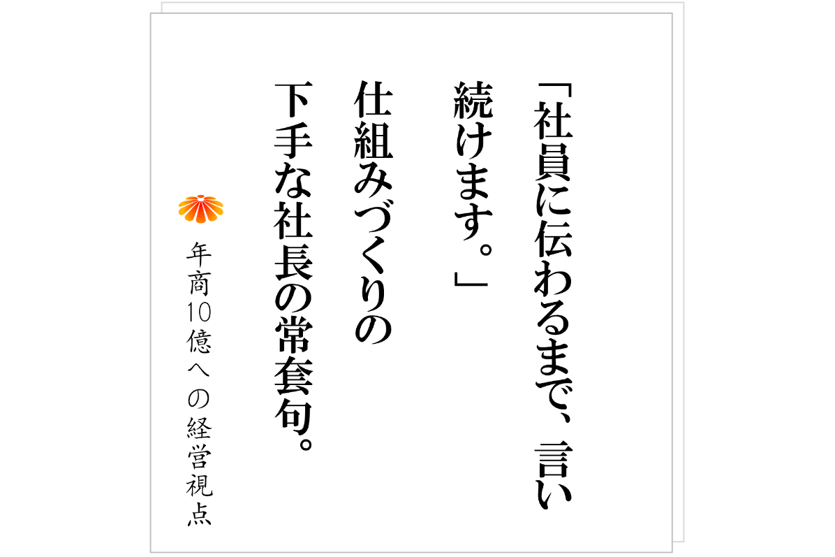 №576：決めたことを社員が勝手にやめてしまう、そんな時の正しい社長の発想とは？