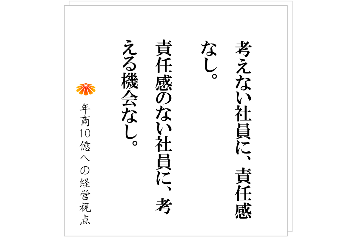 №577：数字目標を出させても責任感は生まれない