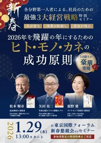 1/29「三大経営戦略」特別セミナー