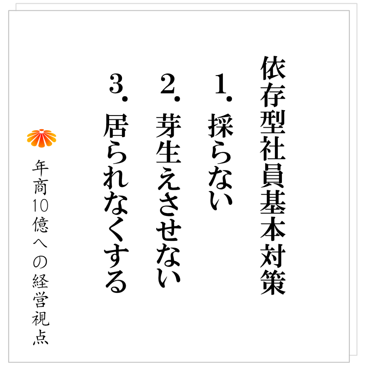 No.540：「依存型社員」はなぜ発生するのか──そうならないための“社長の指針”