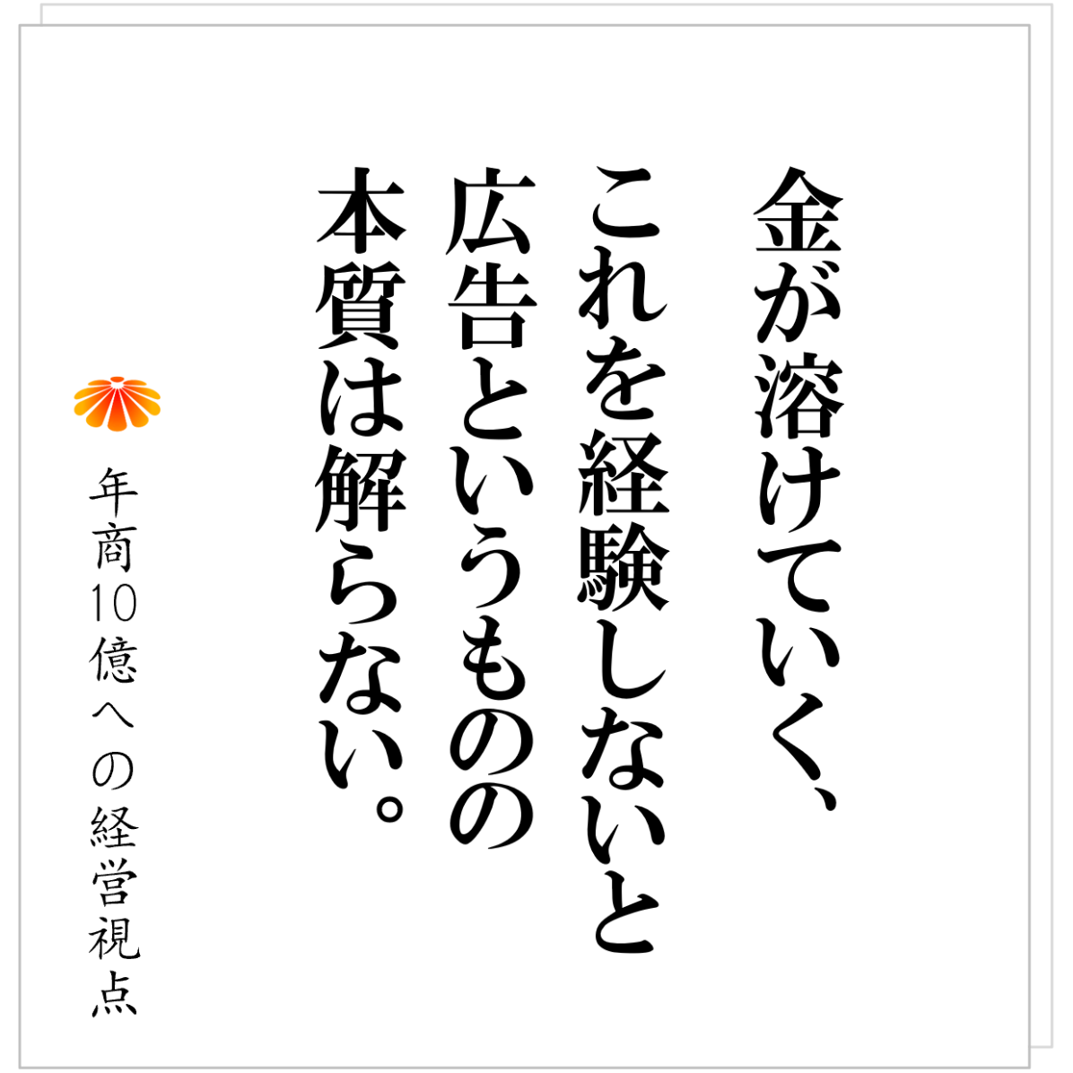 No.536：紹介頼みの経営から脱却！～ＷＥＢ広告で安定成長を実現する中小企業経営～