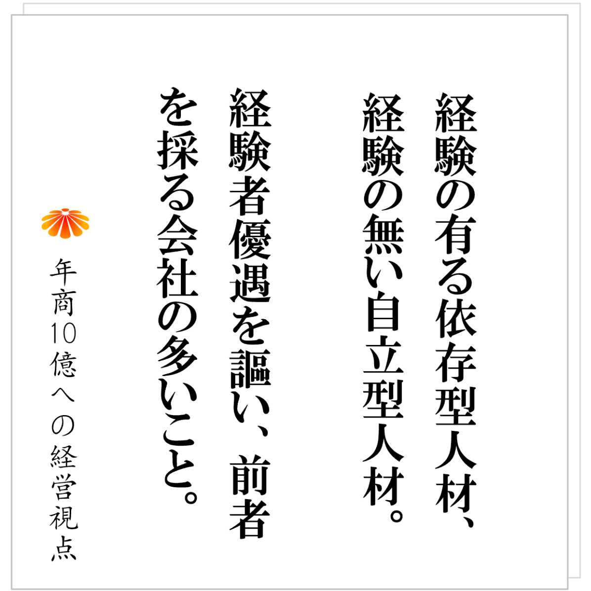 No.535：ひとり経営の限界を超える『経営幹部』の見つけ方・育て方