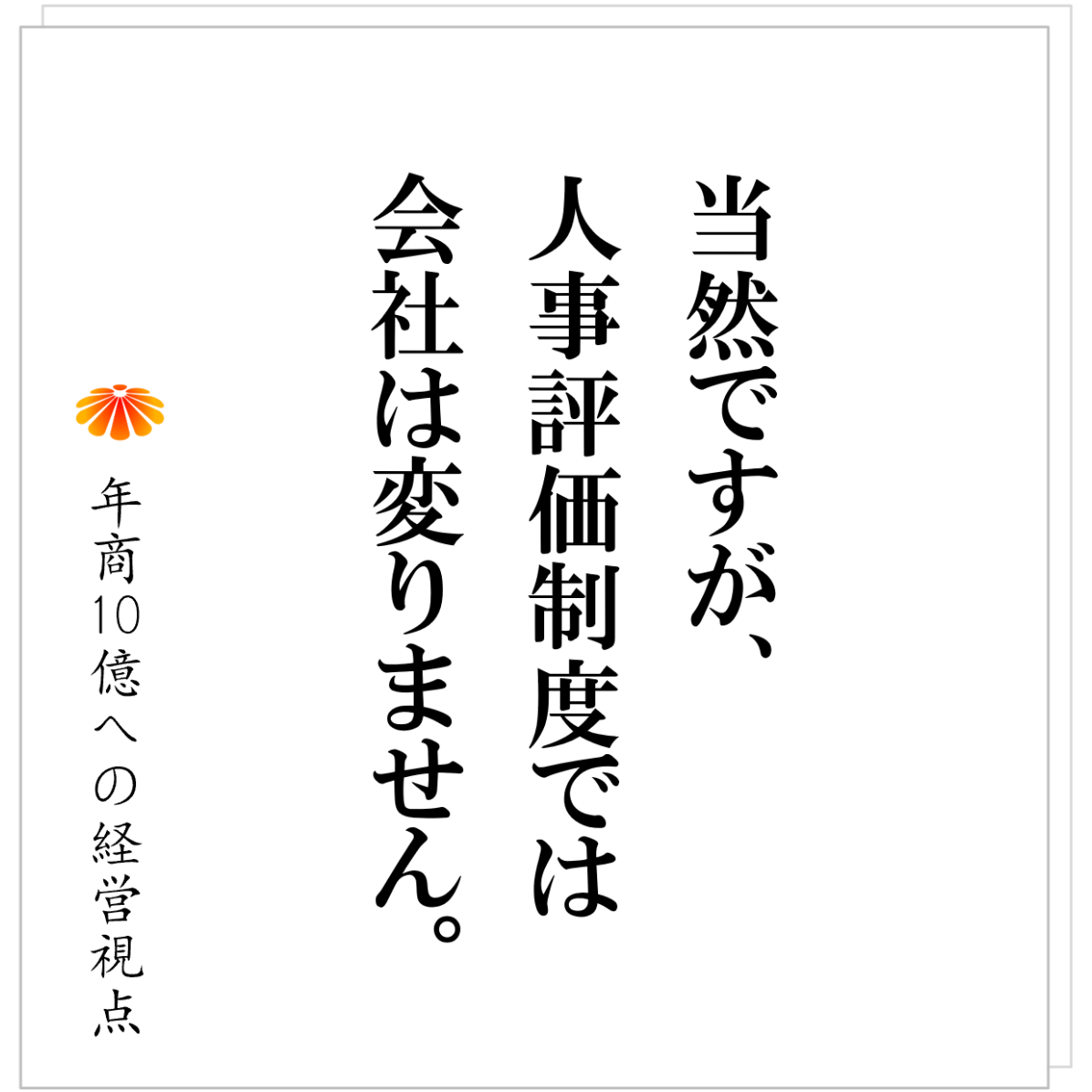No.533：中小企業の人事評価制度　～仕組みの無い会社に人事評価制度は不要～