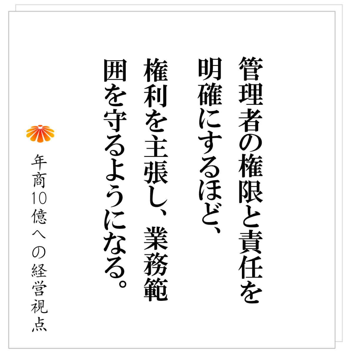 No.532：権限委譲ができない　～そこにある本当の理由とその実践的なやり方～