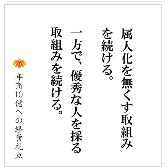 No.531：属人化の解消　～企業はどこまで属人性を排除できるのか～