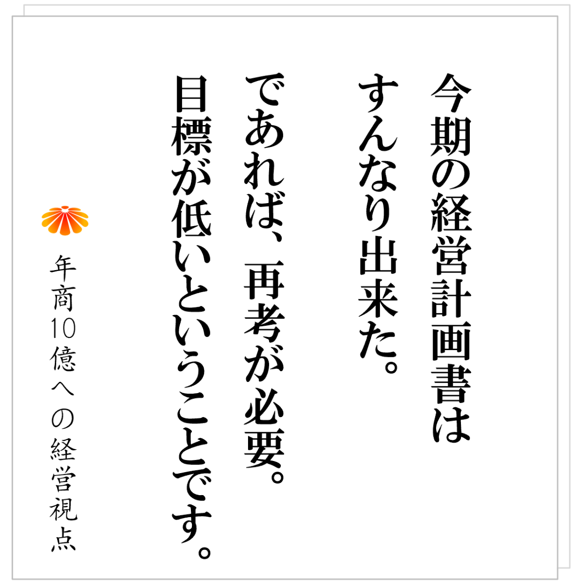 No.544：経営計画書が書けない社長へ──スタートは、頭ごちゃごちゃでＯＫ