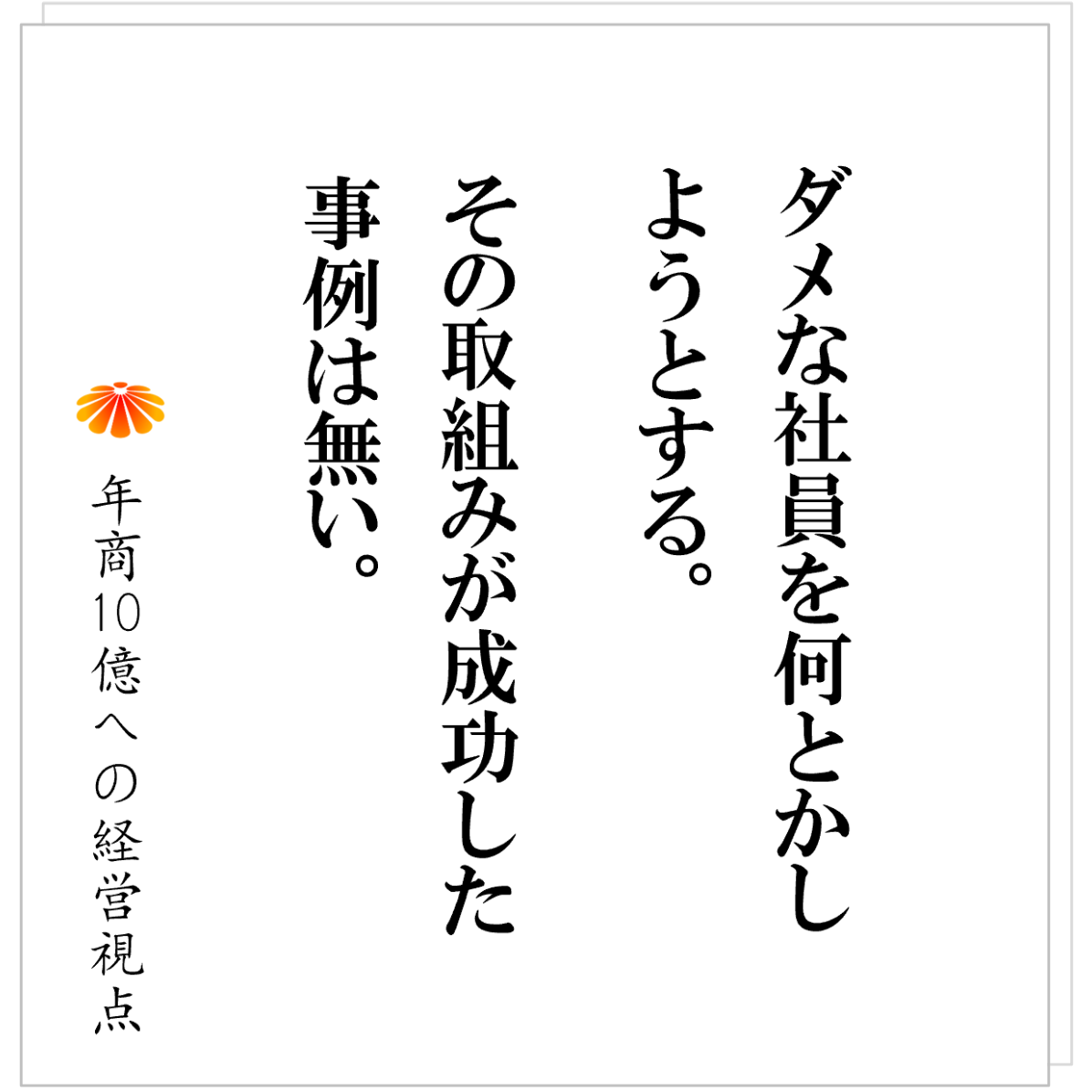 No.542：「ダメな社員」に囚われるな──育てるのは『人』ではなく『仕組み』である