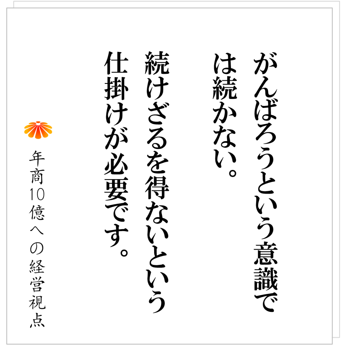 No.558：怠け者社長でも成果を出せる──仕掛けと仕組みの力