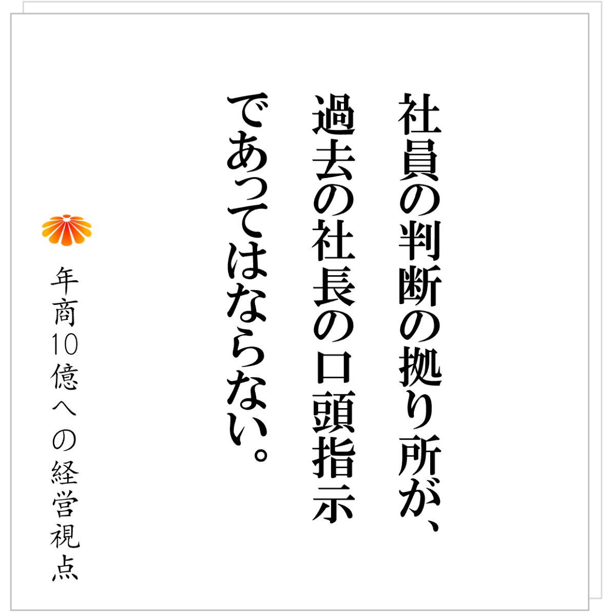 No.557：強い会社にあって、弱い会社にないもの──それは“考え方”