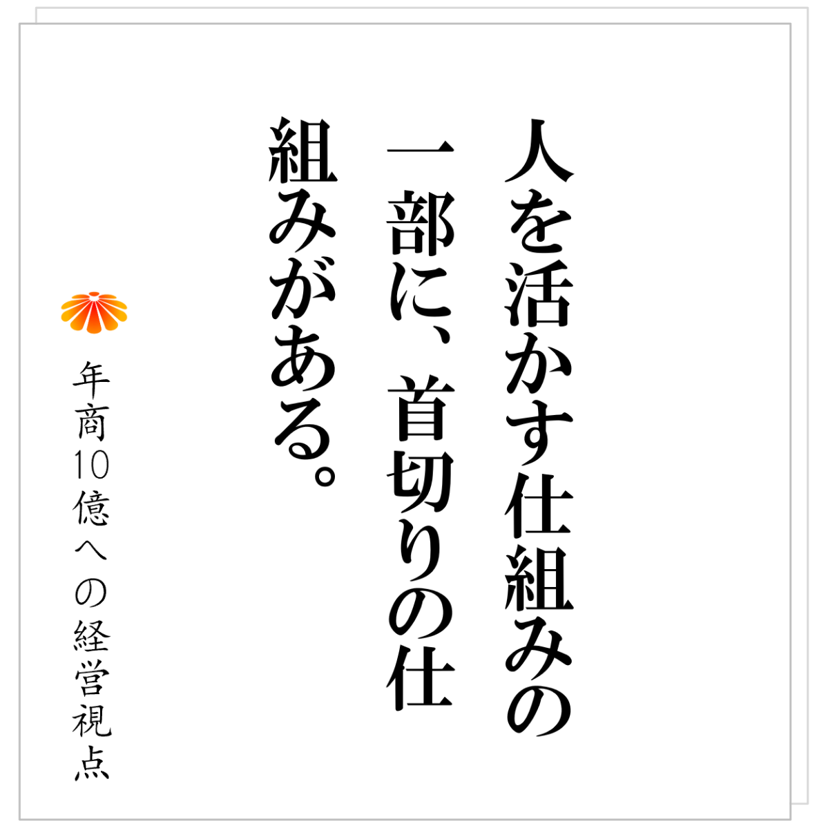 No.553：問題社員を「変える」か「替える」か──辞めてもらうことも経営である