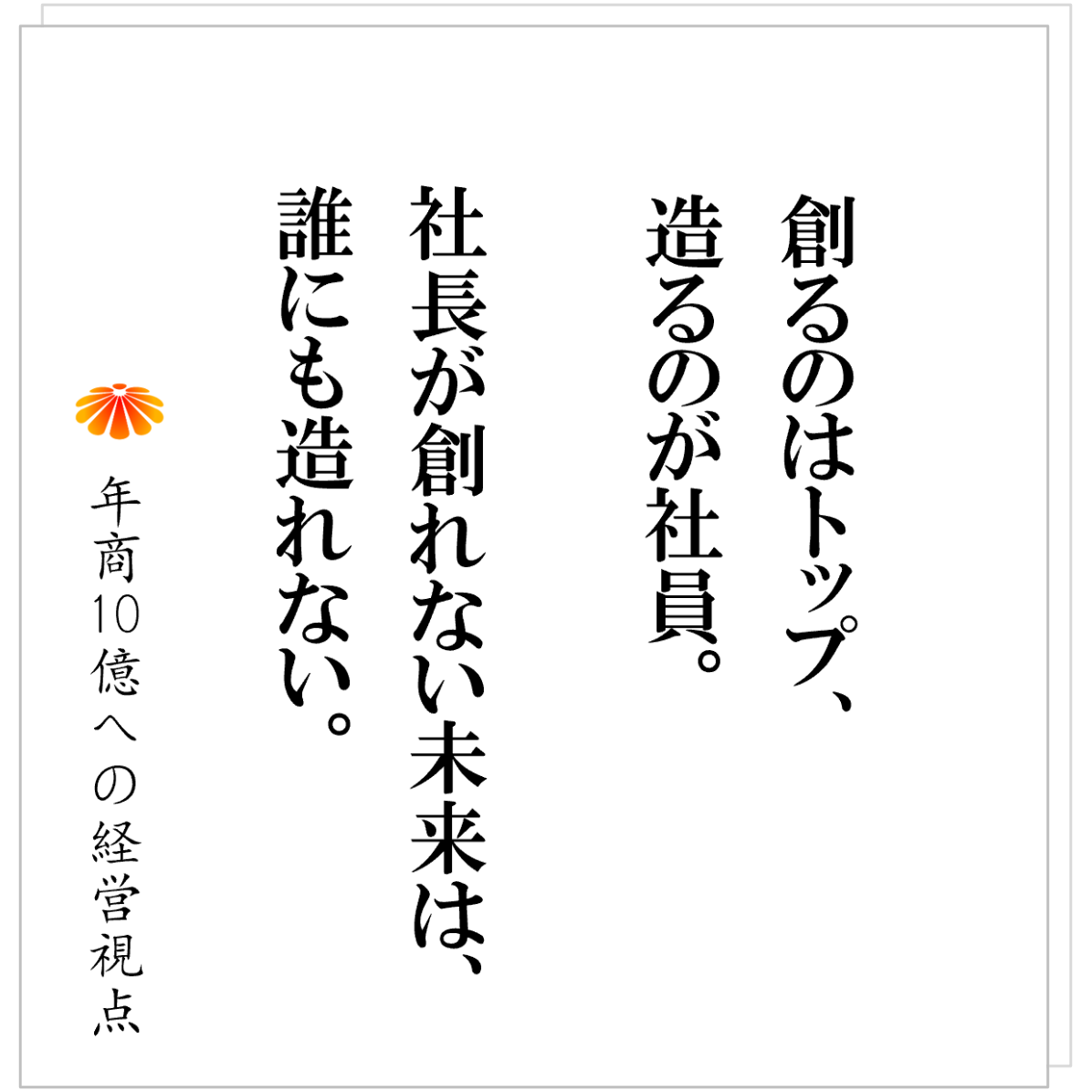 No.568：社長は「神」である──トップは創る、ナンバー２は造る