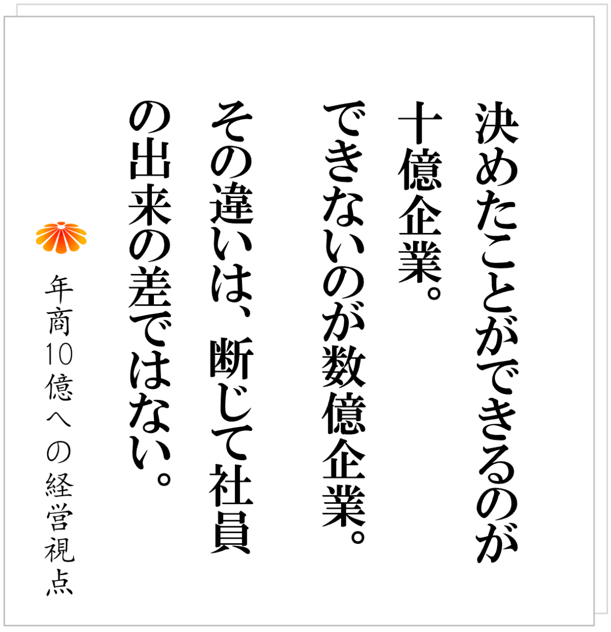 No.581：こんな会社は、売上を伸ばしてはいけない。まず「伸ばせる状態」をつくれ