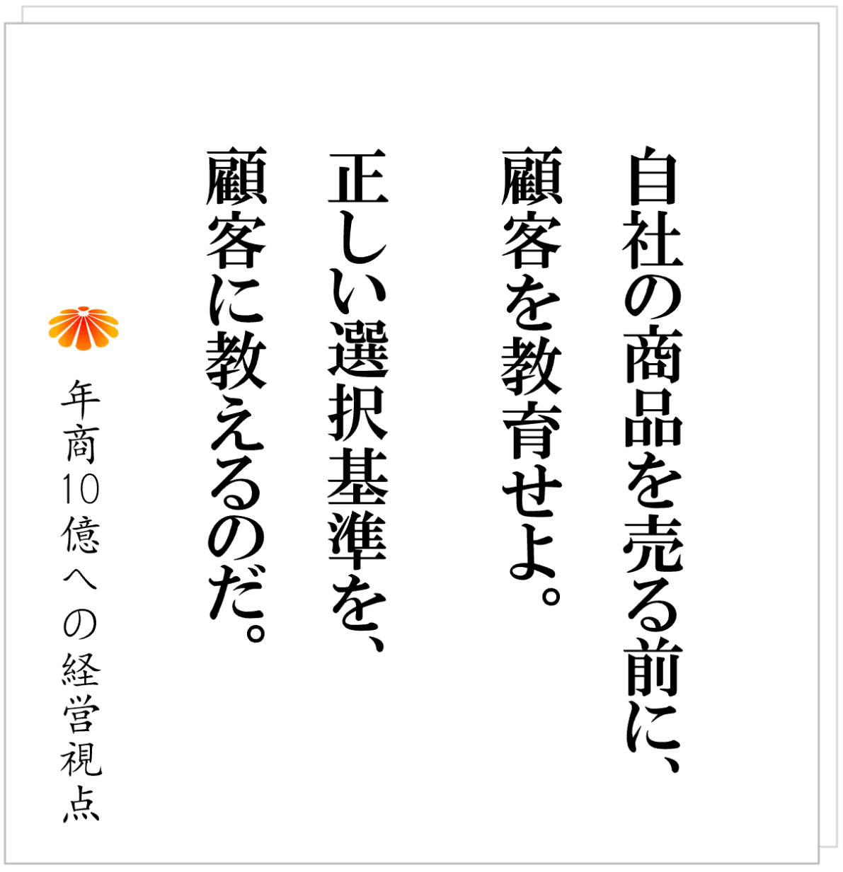 No.598：相手に合わせるな。自社が「選ばれる理由」をつくれ