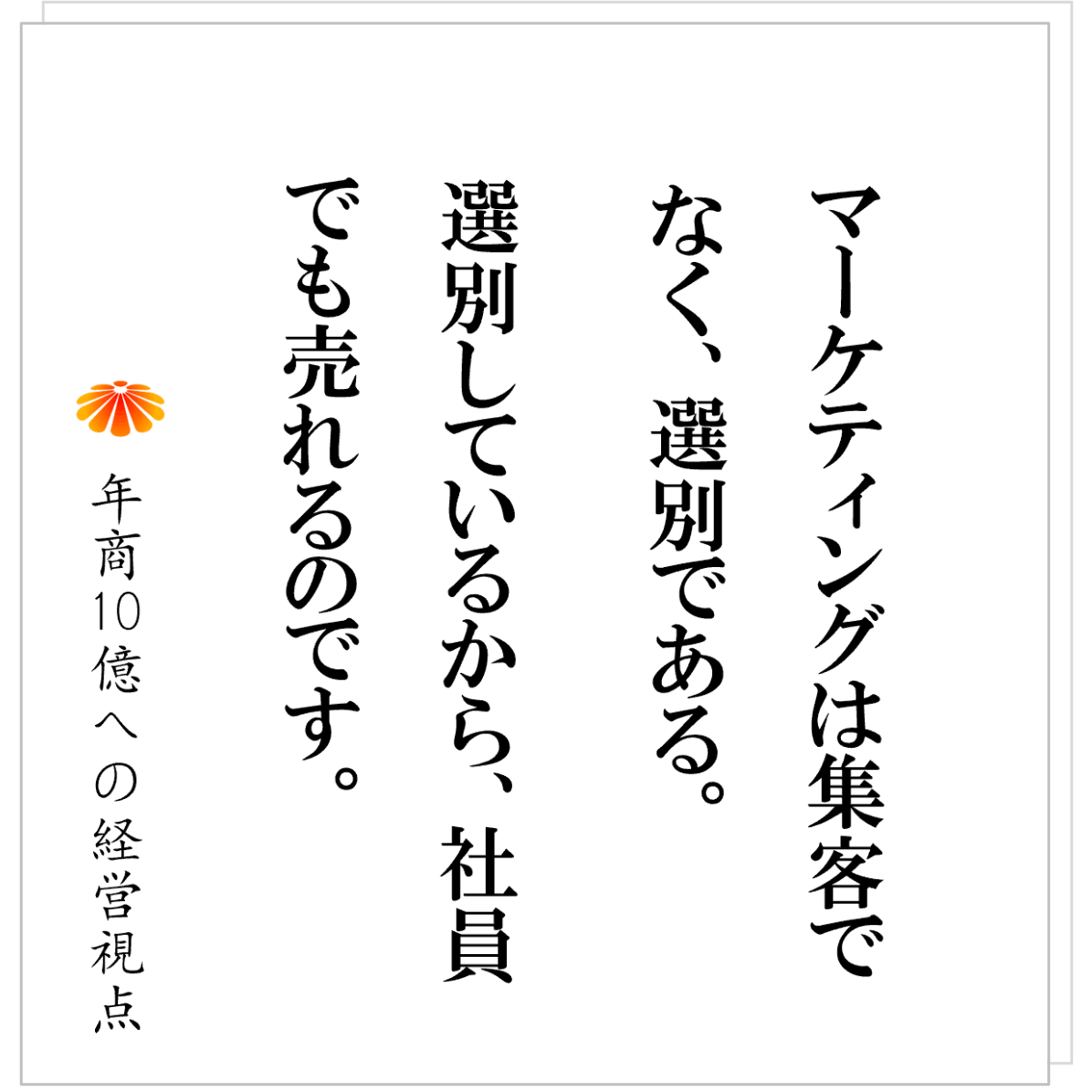 No.578：集客を他社に依存する会社の末路とは：集客が経営