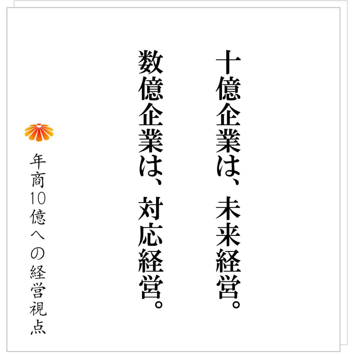No.579：多くは「対応脳」で生きている。社長も社員も「未来脳」を覚醒せよ！