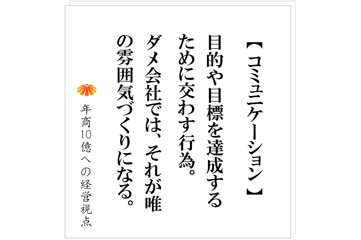 №582：「社員とコミュニケーションが取れない社長」に共通する問題
