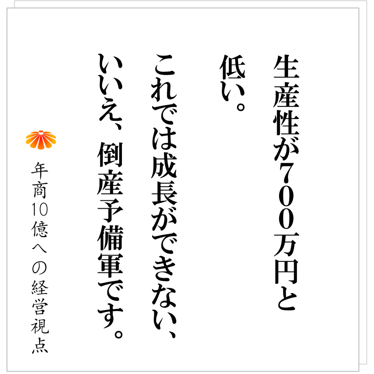 No.580：生産性７００万円の会社が、売上アップの前にやること