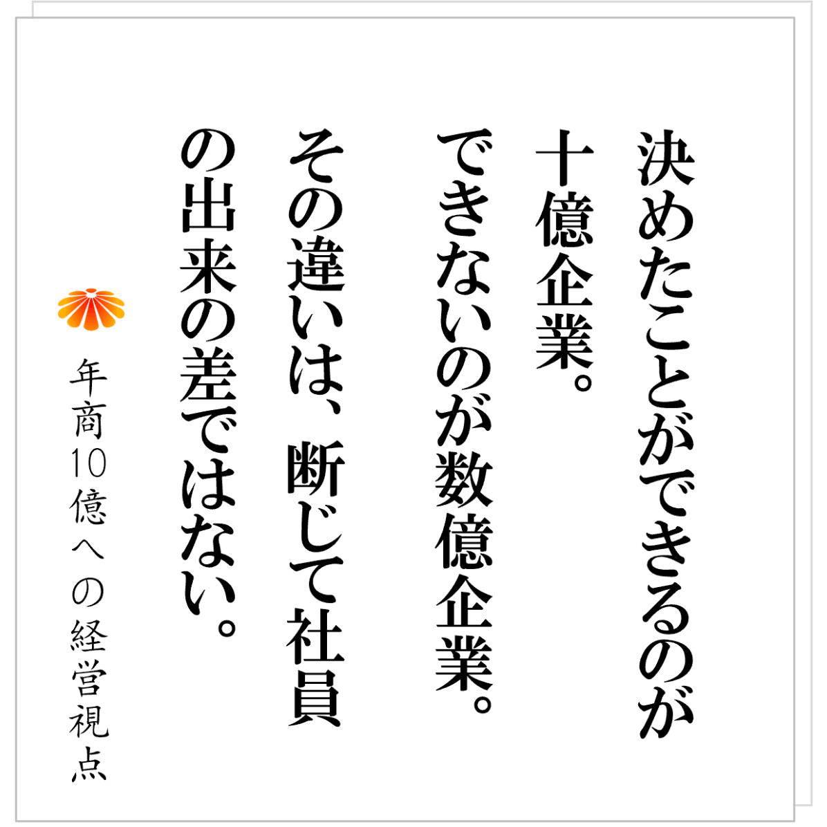 No.581：こんな会社は、売上を伸ばしてはいけない。まず「伸ばせる状態」をつくれ