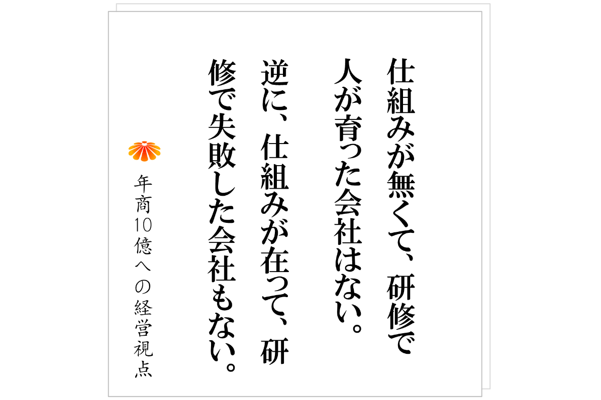 №584：人は研修では育たない──社員を育てたい社長が、最初に変えるべきもの