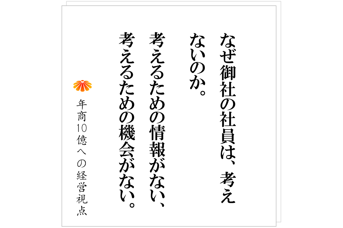№585：人が育たない会社の正体　原因は、社長が仕事を与えていないから！？