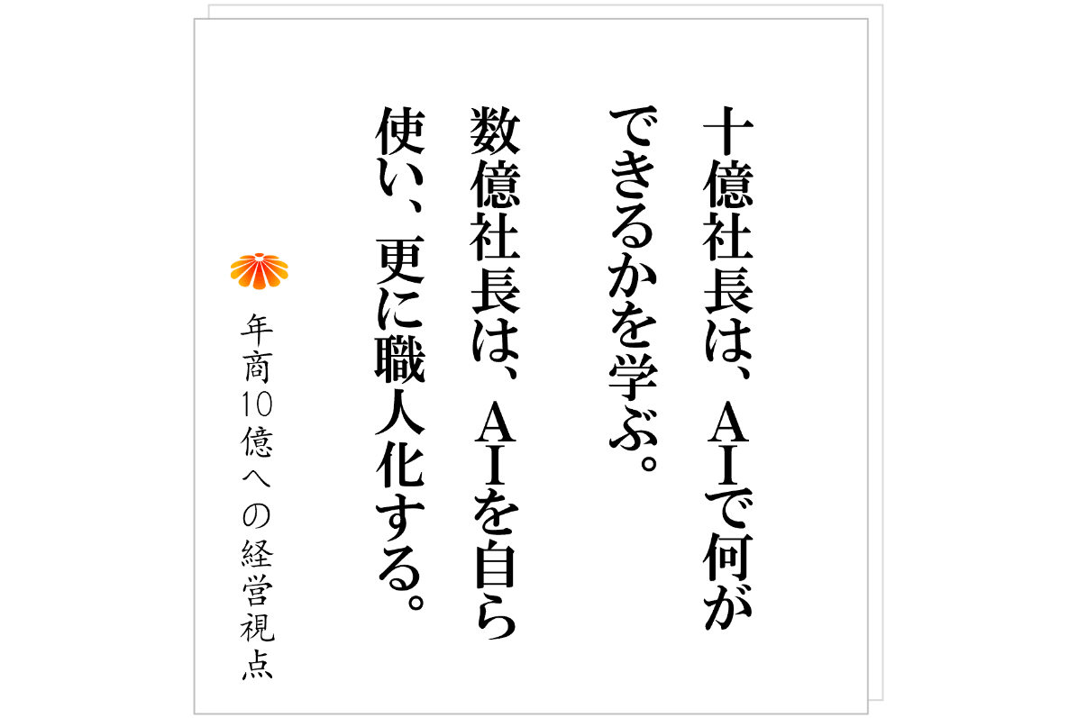№588：社長のためのＡＩ論・・・ＡＩ学んでも職人のまま！？