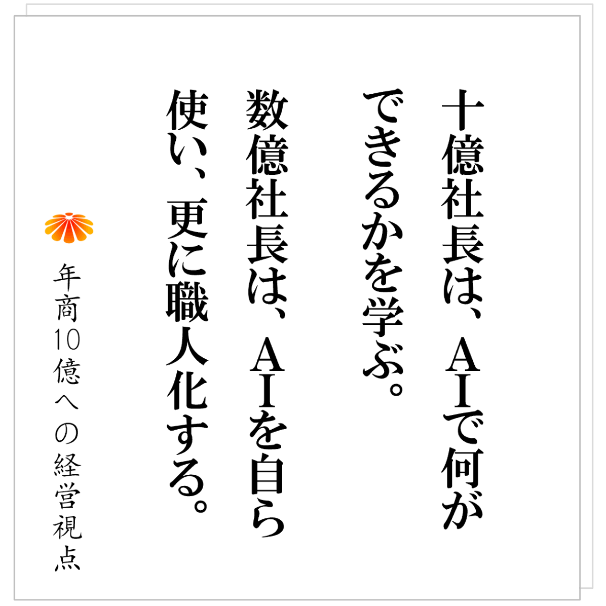 No.588：社長のためのＡＩ論・・・ＡＩ学んでも職人のまま！？