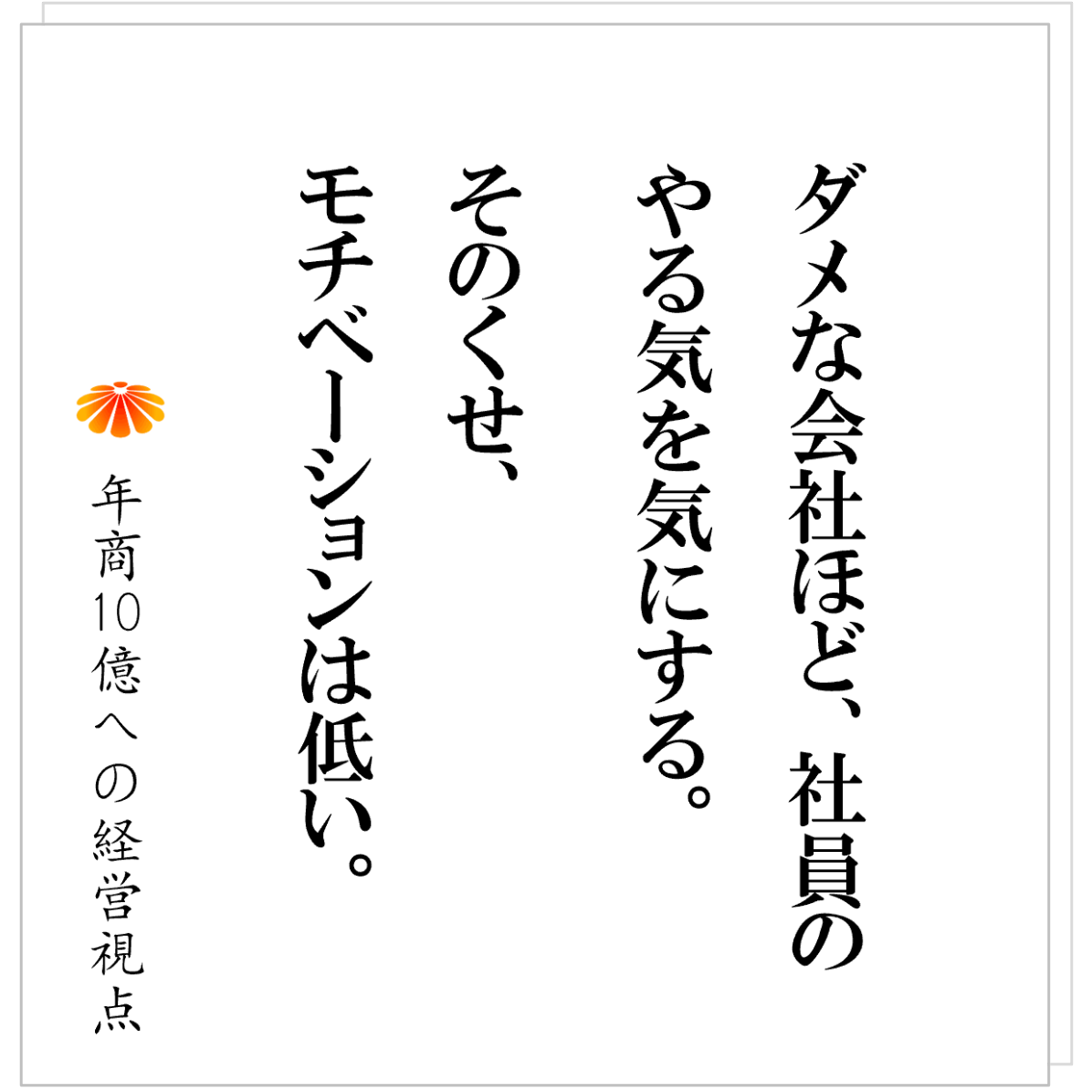 No.589：社員の「やる気」はいらない。必要なのは「モチベーション」！？