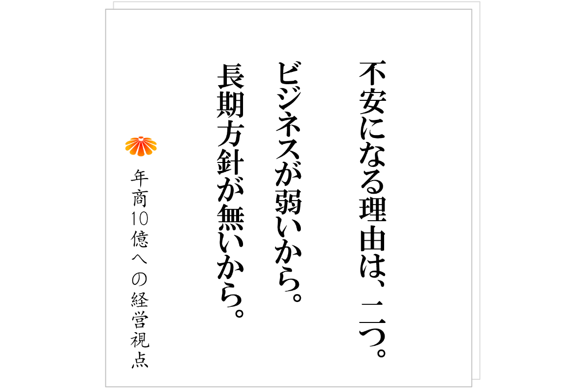 №591：現場を動かすために必要なモノ、社長の安定に必要なモノ