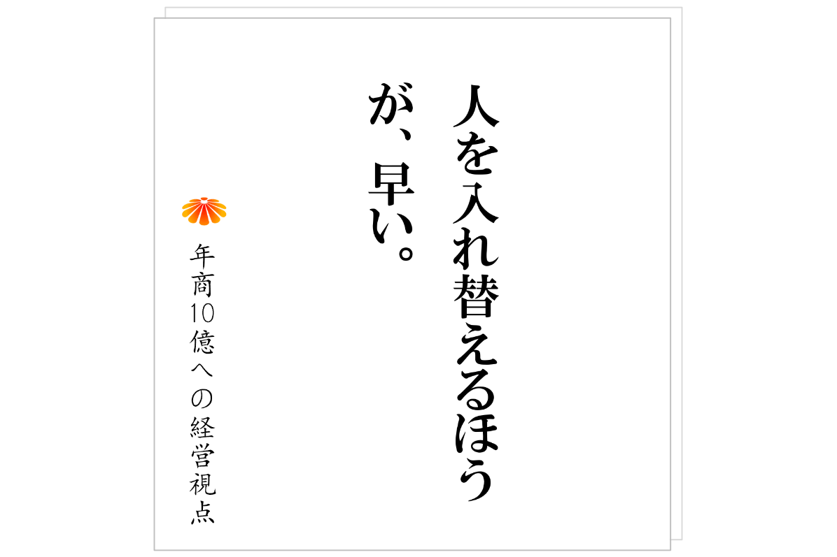 №592：採用で会社を変えようとしてはいけない。順番を間違えると、優秀な人が辞める。