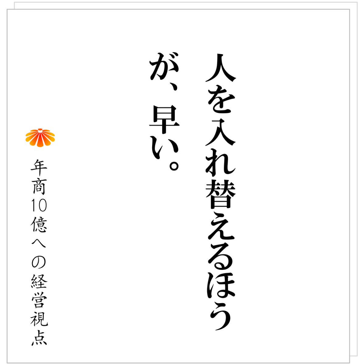 No.592：採用で会社を変えようとしてはいけない。順番を間違えると、優秀な人が辞める。