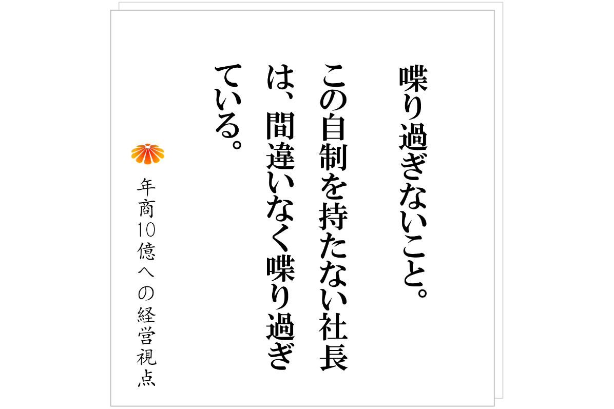 №594：社長は黙れ！！　あなたが一番の「社員の成長の阻害要因」