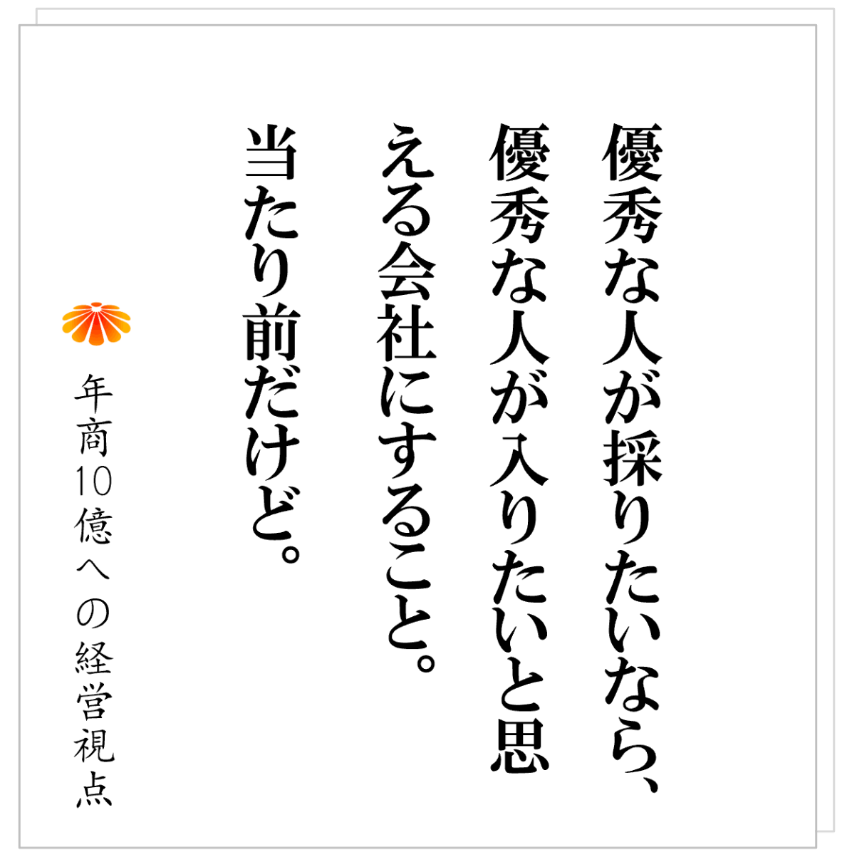 No.595：我々は弱い部活動である。優秀な人に選ばれる会社になる手順