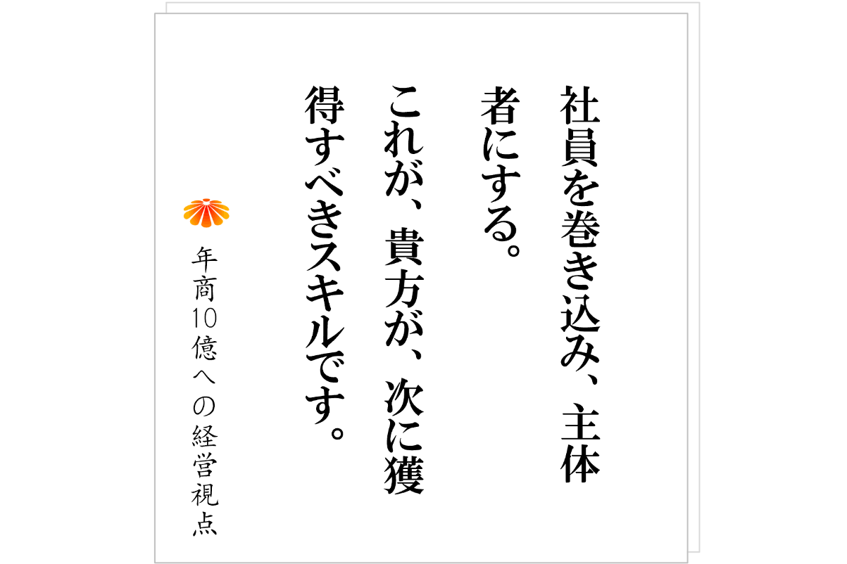 №599：規模に合わせて、社長のスタイルを変えよ