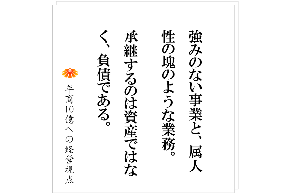 №601：後継者のために仕組化せよ。再現性のない会社は、引き継ぐことができない