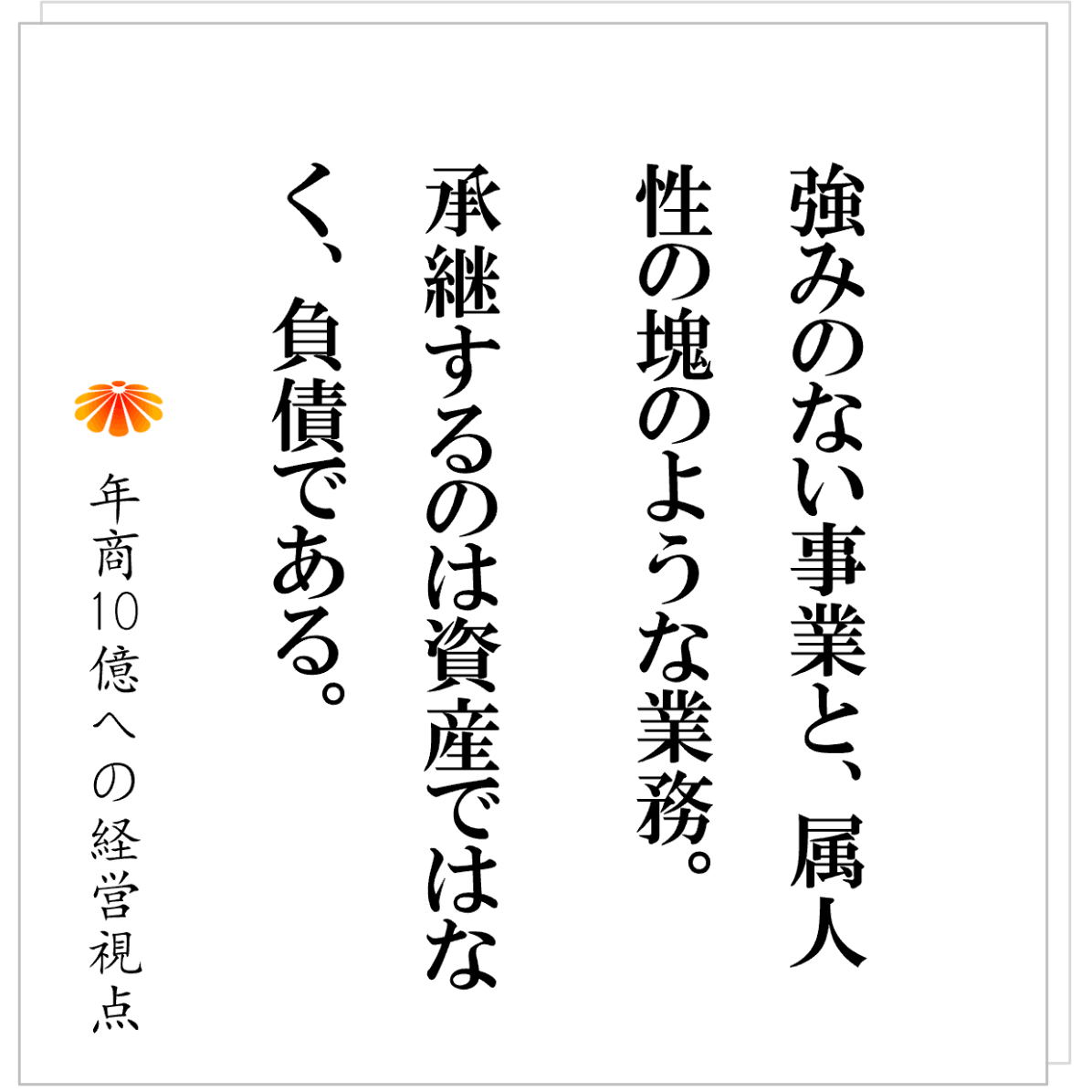 No.601：後継者のために仕組化せよ。再現性のない会社は、引き継ぐことができない