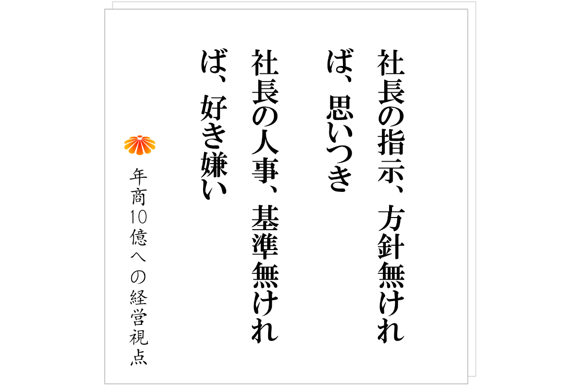 №603：社員を切れない社長に足りないのは、「覚悟」ではなく「基準」である