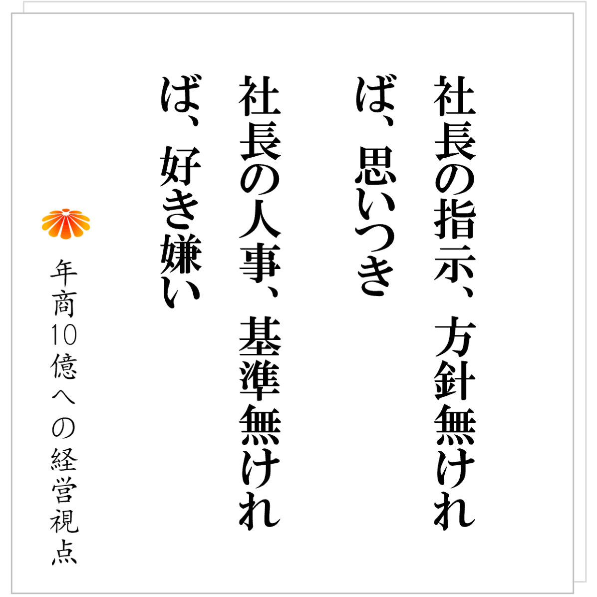 No.603：社員を切れない社長に足りないのは、「覚悟」ではなく「基準」である