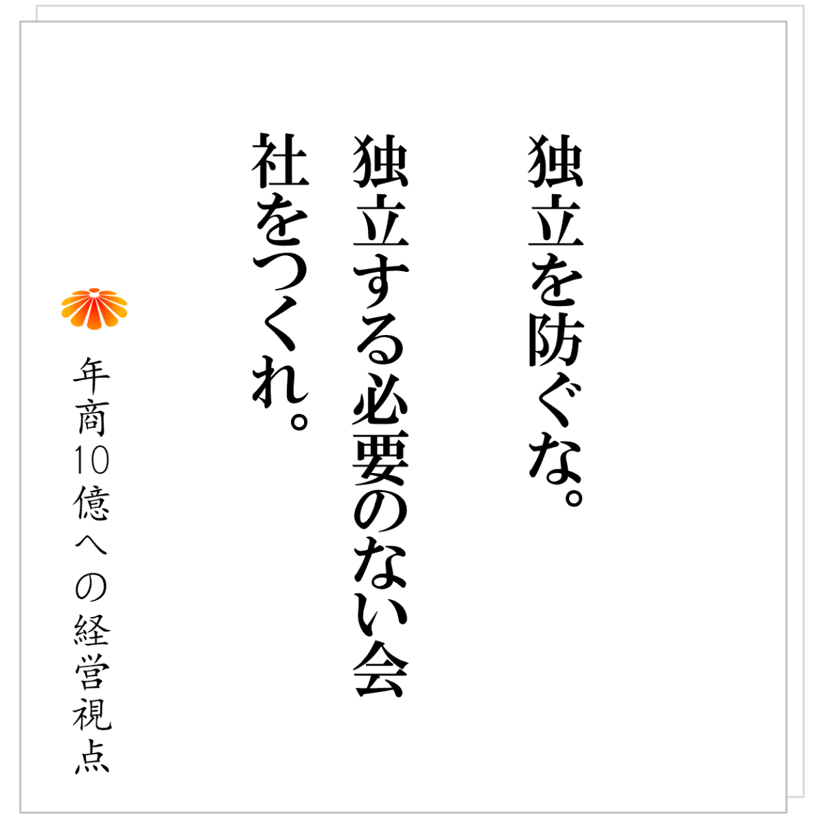 No.605：優秀な社員ほど独立していく会社──問題は「人」ではなく「事業の構造」にある
