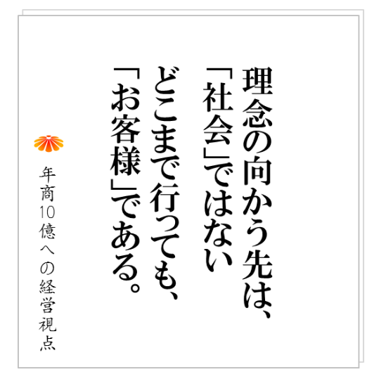 No.145:〇〇を持っていない会社の理念は、「社会に貢献する」という万遍なくという方向に逃げる