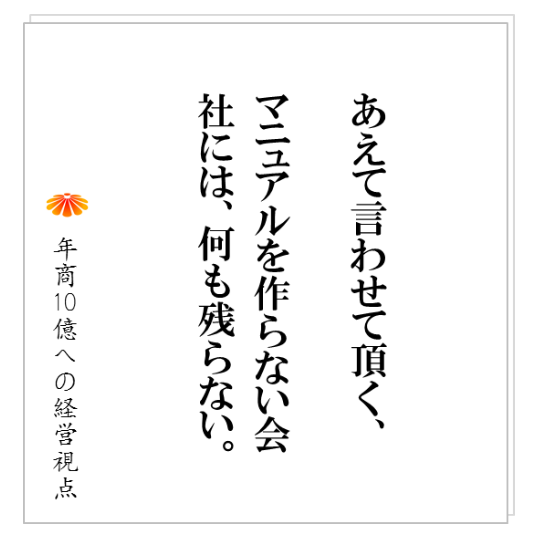 No.144:エリアマネジャーA氏のノートにメモした教訓はどこに行くの?・・・会社として、決めたことを定着させる手順